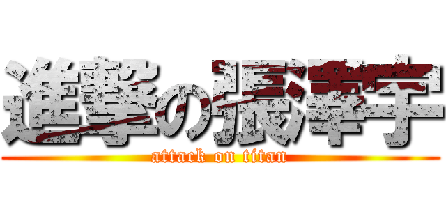 進撃の張澤宇 (attack on titan)