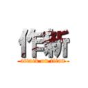 作新 (attack on titan)