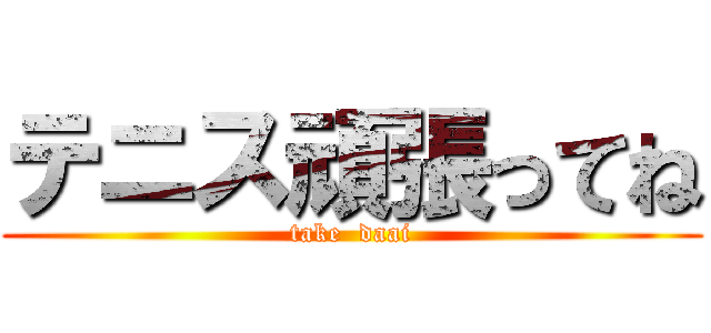 テニス頑張ってね (take  daai)
