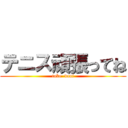 テニス頑張ってね (take  daai)