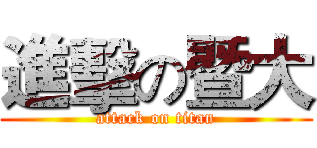 進擊の暨大 (attack on titan)