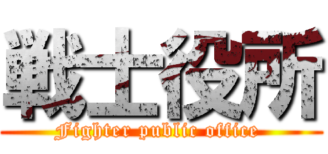 戦士役所 (Fighter public office )