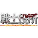 戦士役所 (Fighter public office )