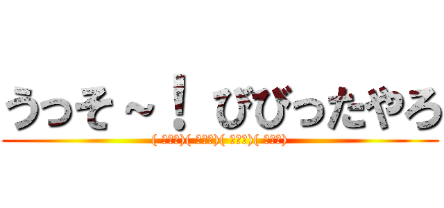 うっそ～！ びびったやろ (( ￣▽￣)( ￣▽￣)( ￣▽￣)( ￣▽￣))