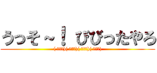 うっそ～！ びびったやろ (( ￣▽￣)( ￣▽￣)( ￣▽￣)( ￣▽￣))