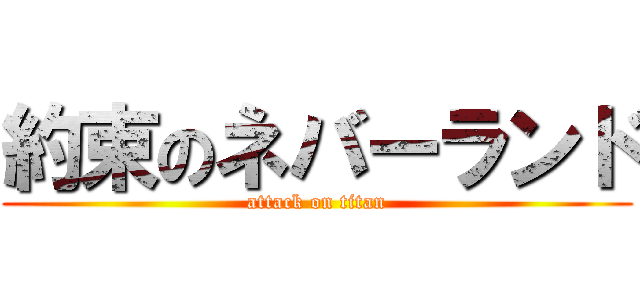 約束のネバーランド (attack on titan)