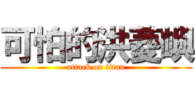 可怕的洪菱嶼 (attack on titan)