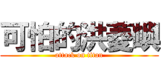 可怕的洪菱嶼 (attack on titan)