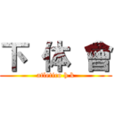 下  体  會 (atletico h k)