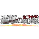 進撃の紀雄 (attack on ｎｏｒｉｏ)