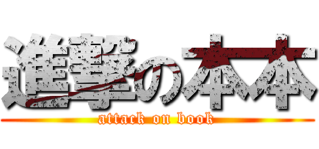 進撃の本本 (attack on book)