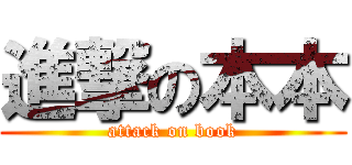 進撃の本本 (attack on book)
