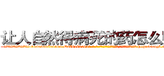 让人自然得病死的药怎么购买 (让人自然得病死的药怎么购买【电-186x2687x6963-Q278180069元-吉-药-业】我们做的是长期生意,靠的是老客户长期支持 http://sngk.net/q6yMC8
)