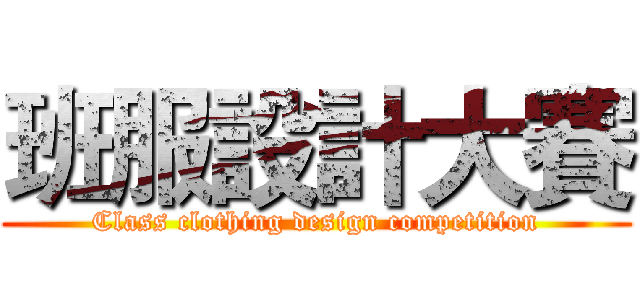 班服設計大賽 (Class clothing design competition)