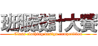 班服設計大賽 (Class clothing design competition)