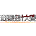 班服設計大賽 (Class clothing design competition)