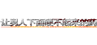 让男人下面硬不起来的药到哪里买 (让男人下面硬不起来的药到哪里买【电-186x2687x6963-Q278180069元-吉-药-业】我们做的是长期生意,靠的是老客户长期支持 http://sngk.net/ldger8
)