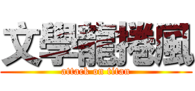 文學龍捲風 (attack on titan)