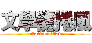 文學龍捲風 (attack on titan)
