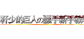 軒少的巨人の獵手新手教學 (by Chris)