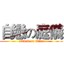 自戀の庭儀 (attack on titan)