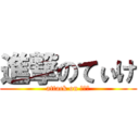 進撃のてぃけ (attack on ﾃｨｹ)