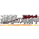 進撃の戰神 (attack on IVERSON)