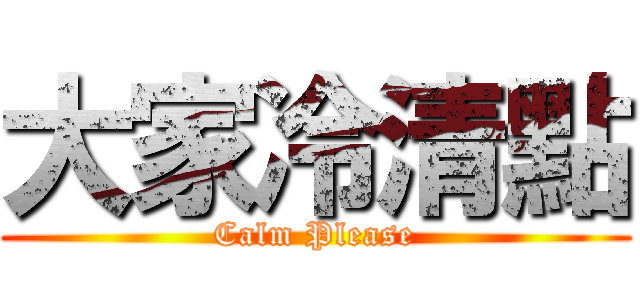 大家冷清點 (Calm Please)