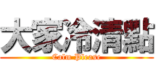大家冷清點 (Calm Please)