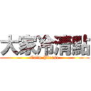 大家冷清點 (Calm Please)