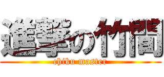 進撃の竹間 (chiku master)