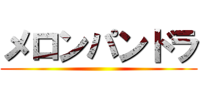 メロンパンドラ ()