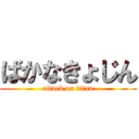 ばかなきょじん (attack on titan)