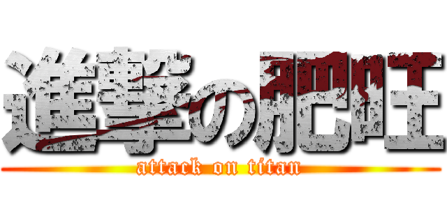 進撃の肥旺 (attack on titan)