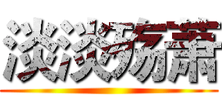 淡淡殇萧 ()