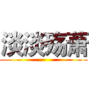 淡淡殇萧 ()
