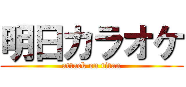 明日カラオケ (attack on titan)
