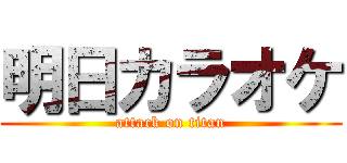 明日カラオケ (attack on titan)