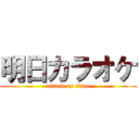 明日カラオケ (attack on titan)