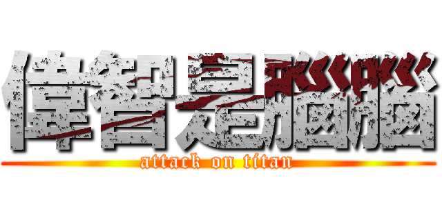 偉智是腦腦 (attack on titan)