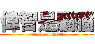 偉智是腦腦 (attack on titan)
