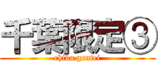 千葉限定③ (chiba gentei)
