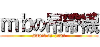 ｍｂの吊帶襪 (attack on titan)