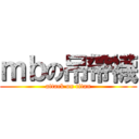 ｍｂの吊帶襪 (attack on titan)