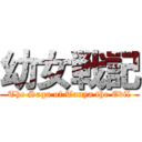 幼女戦記 (The Saga of Tanya the Evil)