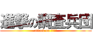 進撃の調査兵団 (attack on 調査兵団)