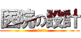 医院の設計 (王皓&刘晓晓)