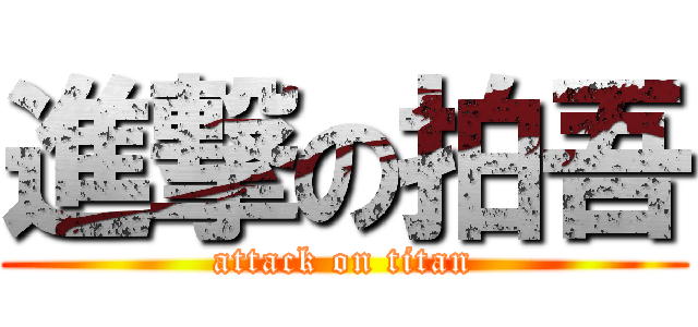 進撃の拍吾 (attack on titan)