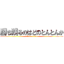 勝ち残るのはどのとんとんか (attack on titan)