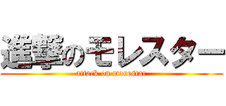 進撃のモレスター (attack on morestar)